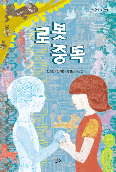 로봇 중독 : 김소연·임어진·정명섭 소설집