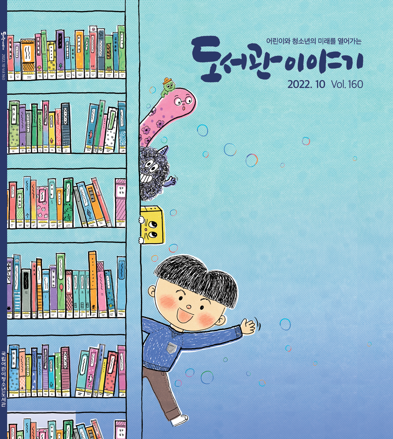 2022년 10월호 도서관이야기