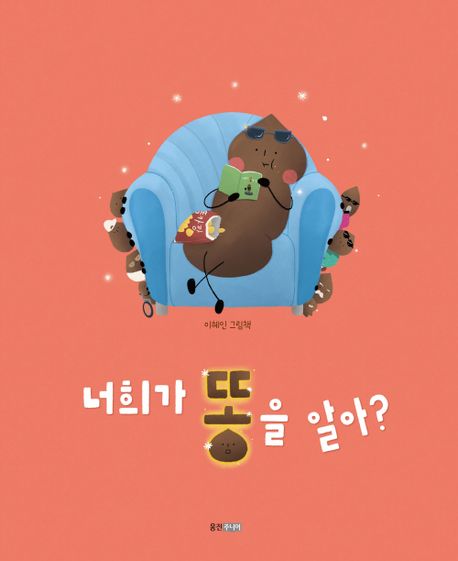 너희가 똥을 알아? : 이혜인 그림책