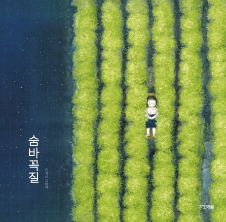 숨바꼭질 : 김정선 그림책