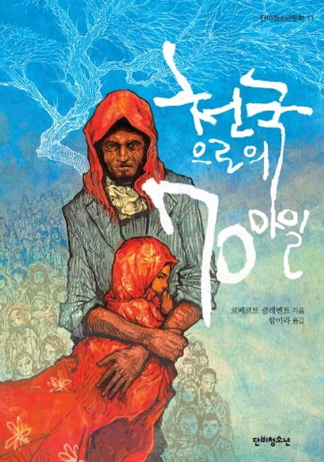 천국으로의 70마일