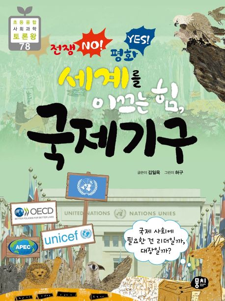 (전쟁 no! 평화 yes! 세계를 이끄는 힘,) 국제기구 : 국제 사회에 필요한 건 리더일까, 대장일까?