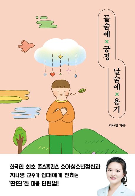 들숨에x긍정 날숨에x용기