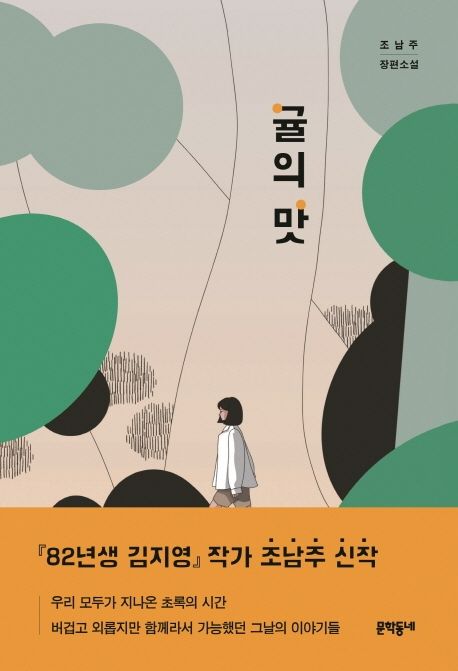 귤의 맛 : 조남주 장편소설