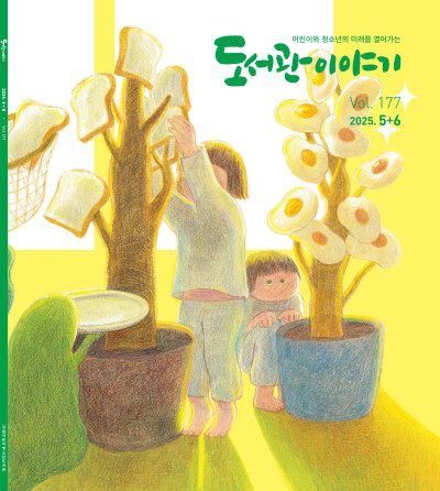 2025년 5+6월호 도서관이야기