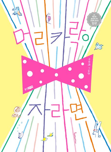 머리카락이 자라면 : 김현례 그림책