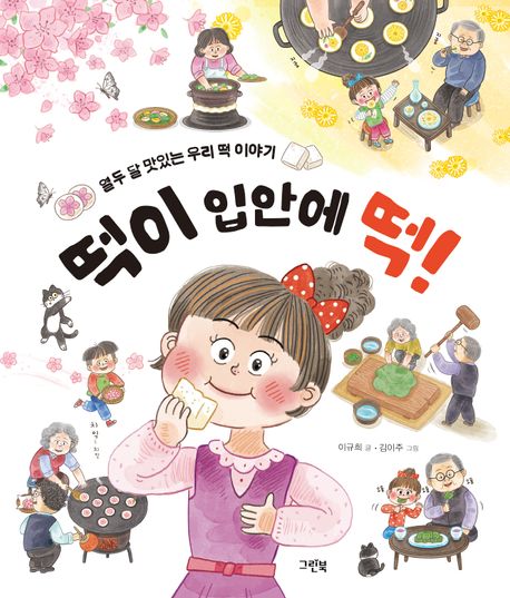 떡이 입안에 떡! : 열두 달 맛있는 우리 떡 이야기