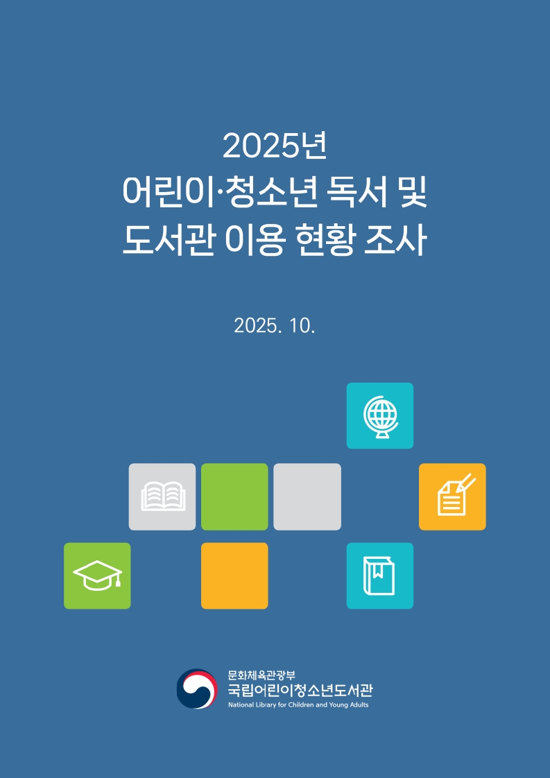 2025년 어린이 청소년 독서 및 도서관 이용 현황 조사