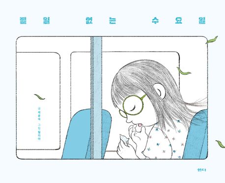 별일 없는 수요일