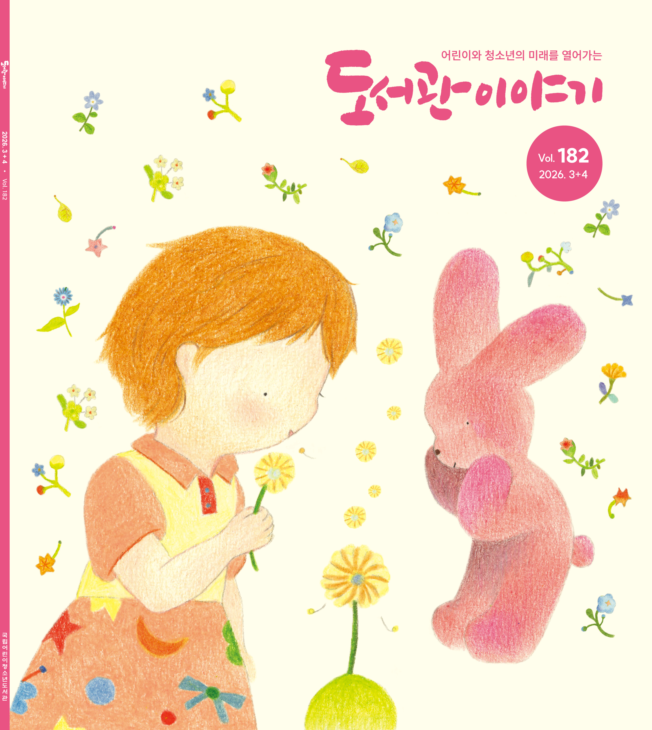 2026년 3+4월호 도서관이야기
