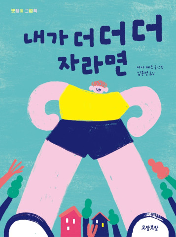 내가 더 더 더 자라면