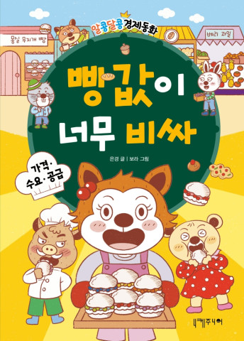 빵값이 너무 비싸 : 가격·수요·공급