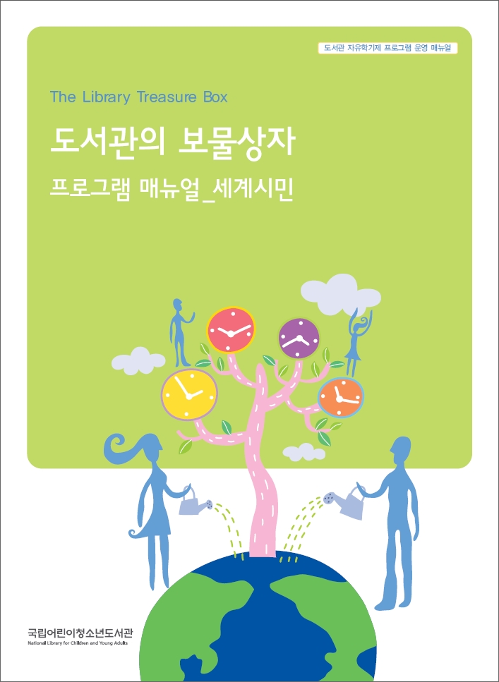 도서관의 보물상자(세계시민)