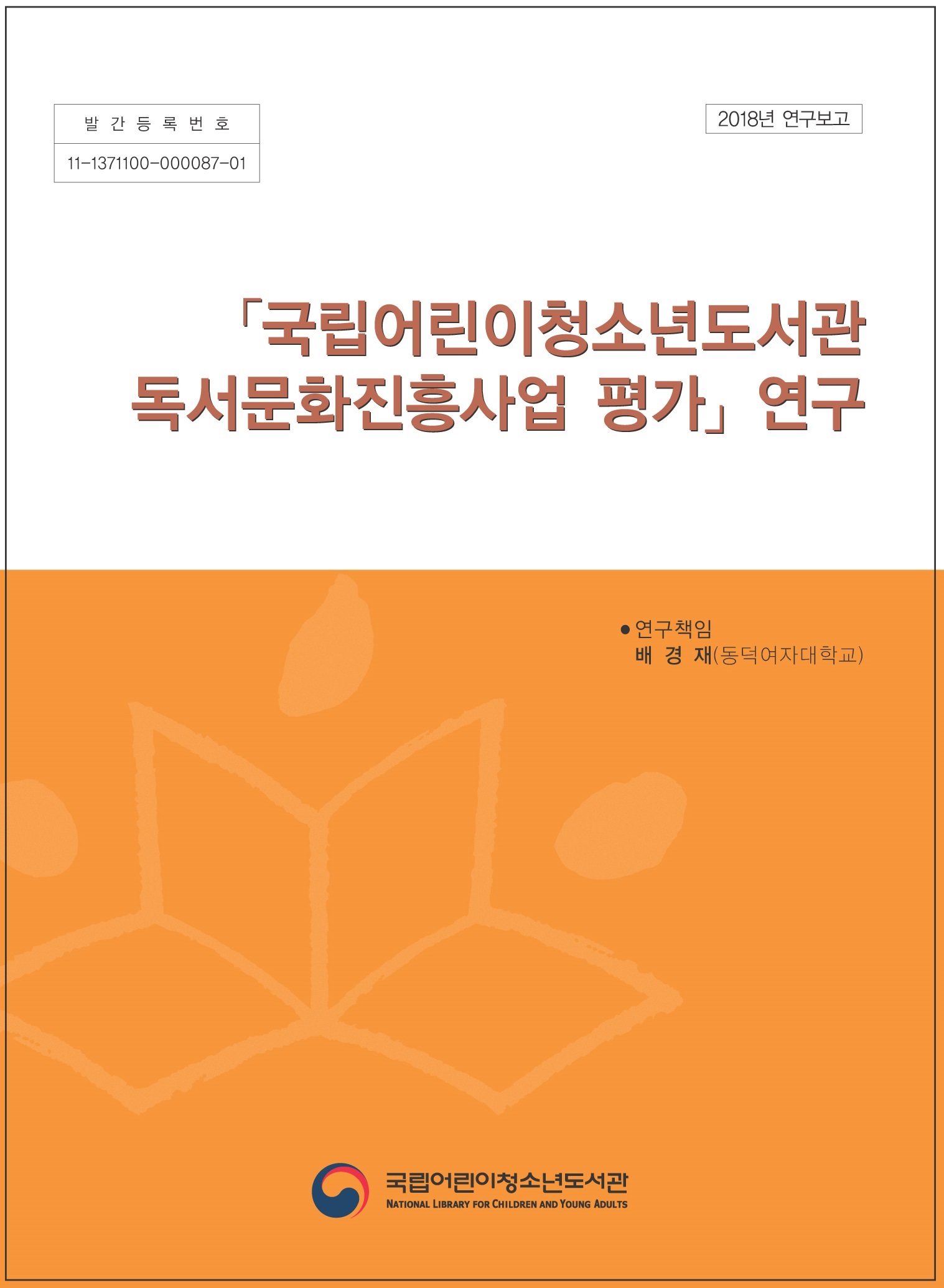 국립어린이청소년도서관 독서문화진흥사업 평가 연구