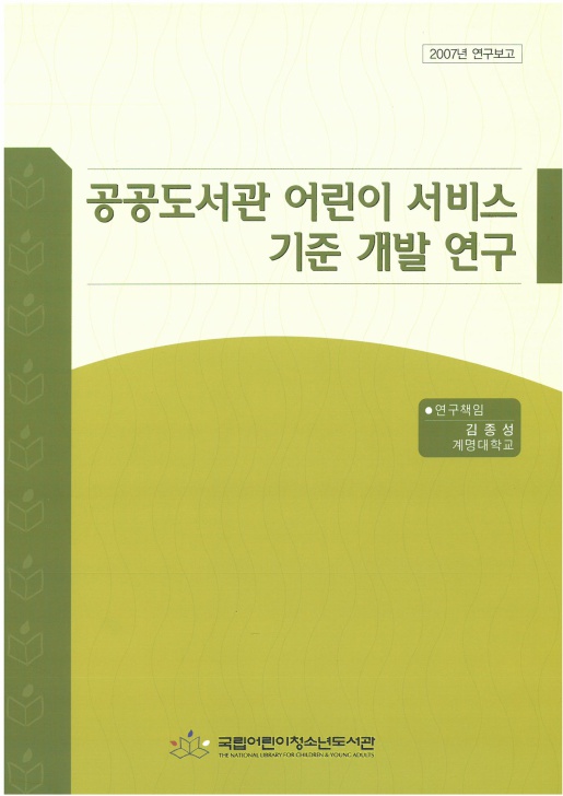 공공도서관 어린이서비스 기준 개발 연구