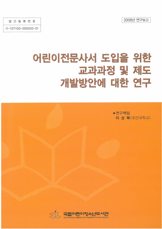 어린이전문사서 도입을 위한 교과과정 및 제도 개발방안에 대한 연구