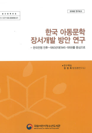 한국 아동문학 장서개발 방안 연구
