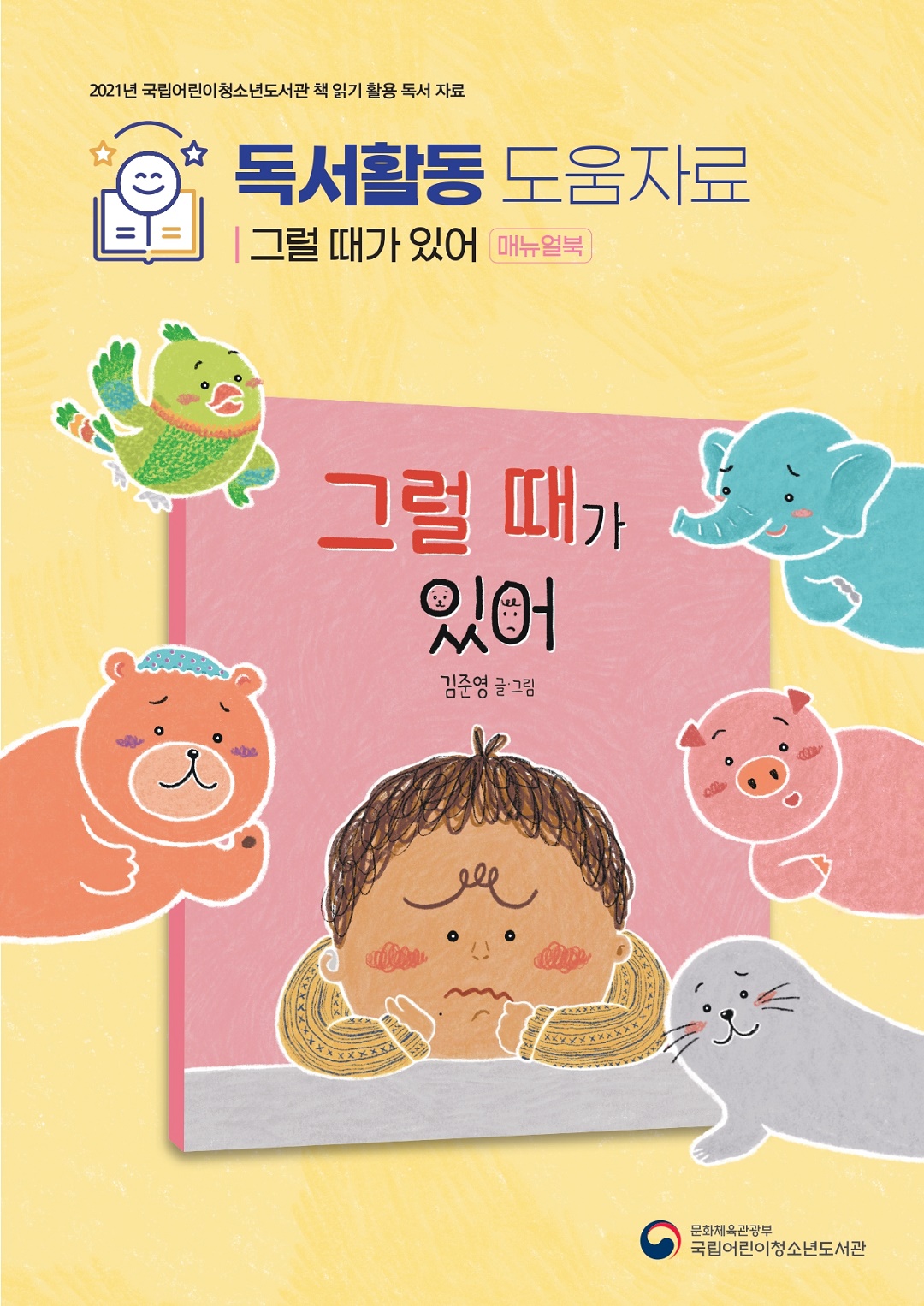 2021_독서활동-그럴 때가 있어 썸네일.jpg
