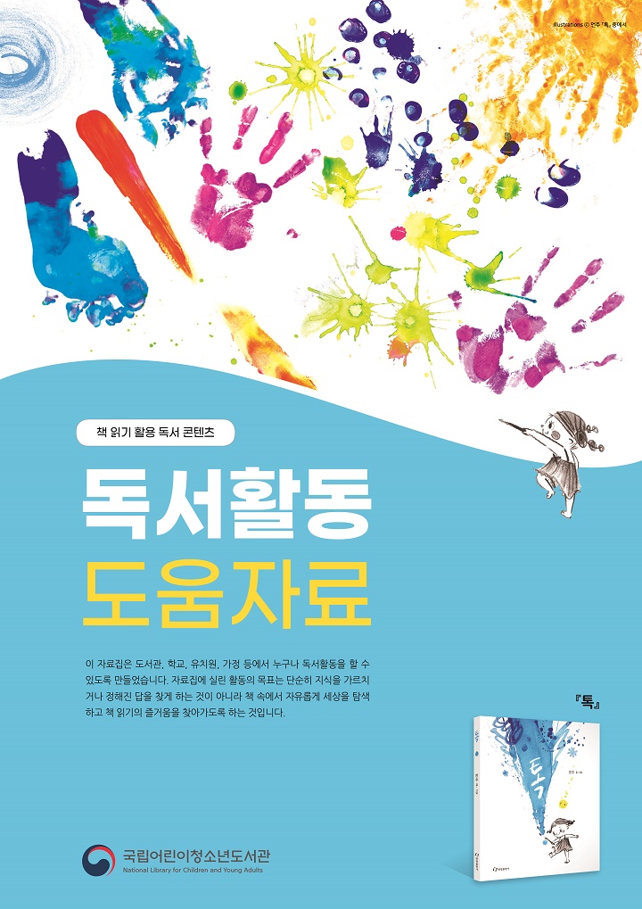 2020국어청독후활동-저학년-톡-표지 썸네일.jpg