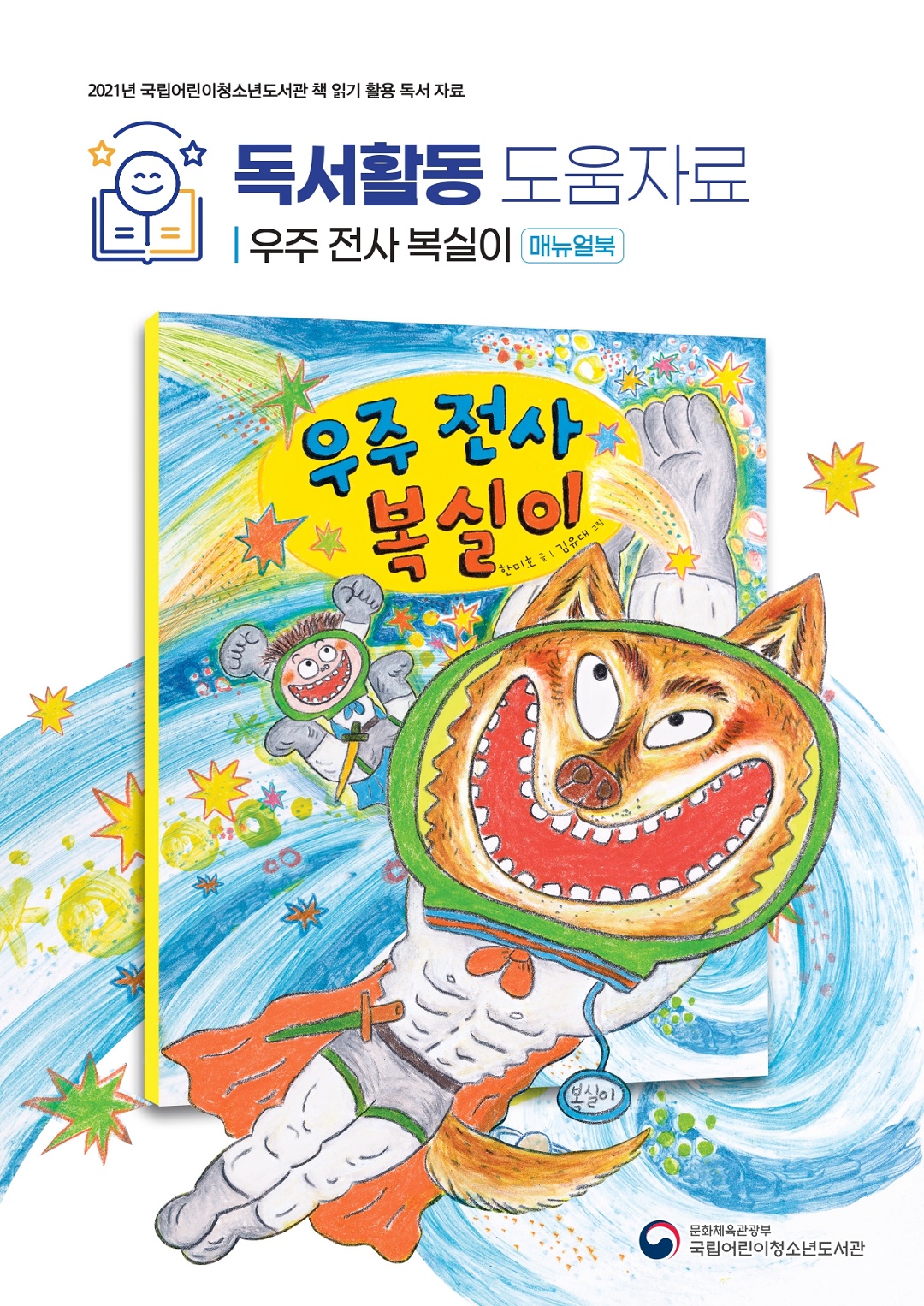 2021_독서활동-우주 전사 복실이-합침 썸네일.jpg