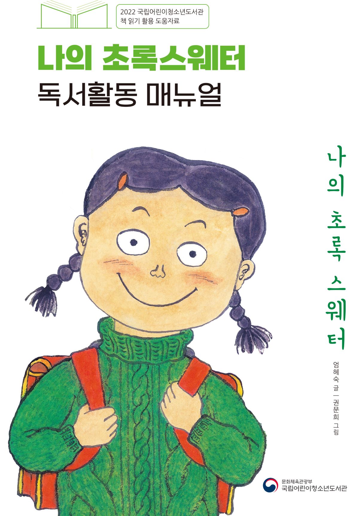 [매뉴얼표지]나의 초록스웨터_썸네일.jpg