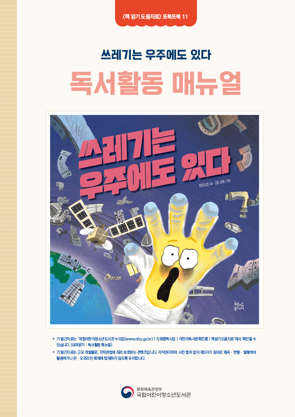 2026년 독서활동 매뉴얼_쓰레기는 우주에도 있다_저해상 표지.jpg