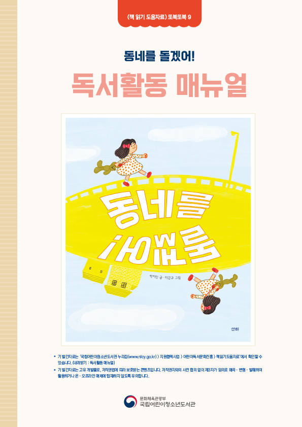 2026년 독서활동 매뉴얼_동네를 돌겠어_저해상 표지.jpg
