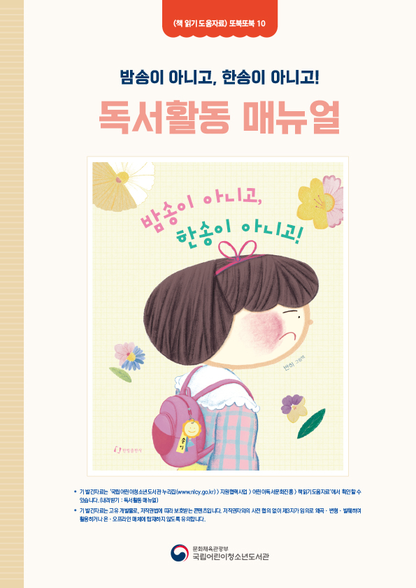 2026년 독서활동 매뉴얼_밤송이 아니고 한송이 아니고_저해상 표지.jpg