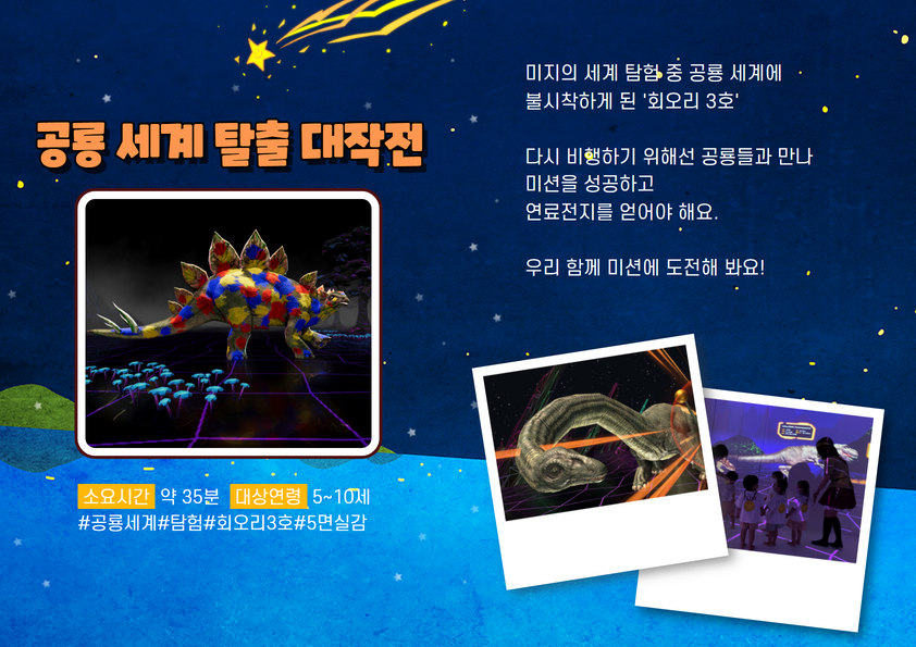 (실감형 VR)4차원 공룡 세계 탈출 대작전
