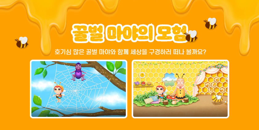 꿀벌 마야의 모험