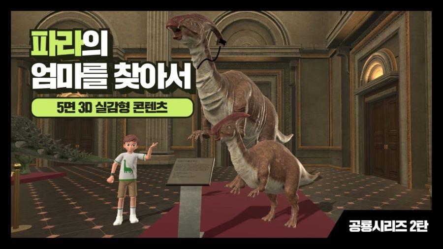 (5면 실감형) 공룡2: 파라의 엄마를 찾아서