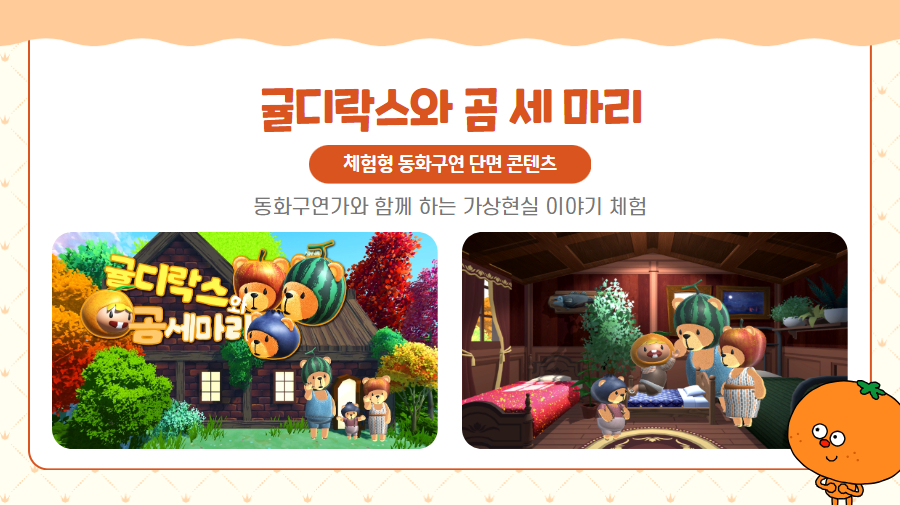 귤디락스와 곰 세 마리