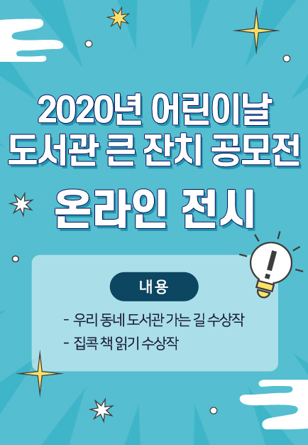 「2020년 어린이날 도서관 큰 잔치」 공모전 온라인 전시