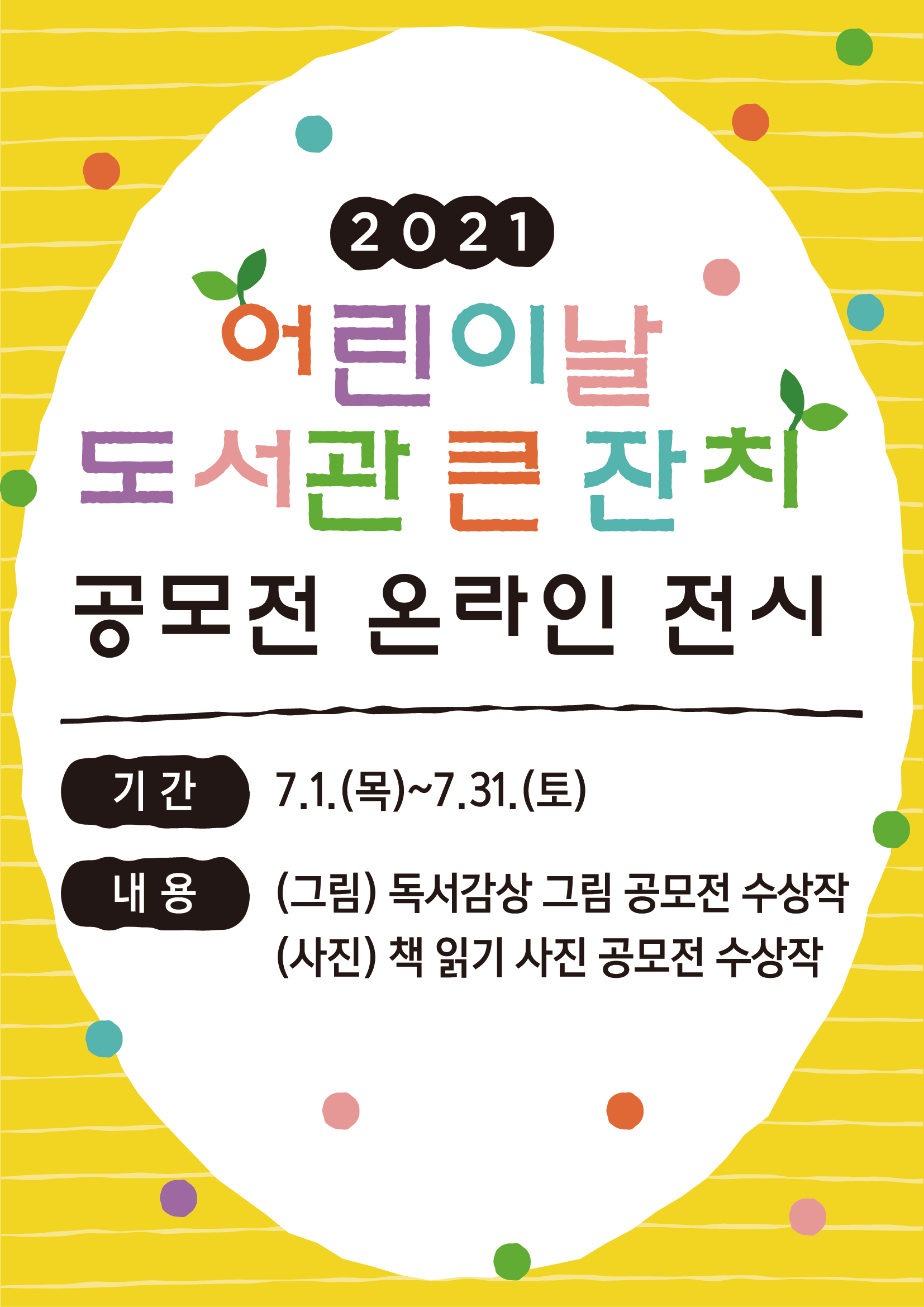 「2021년  어린이날 도서관 큰 잔치」 공모전 온라인 전시