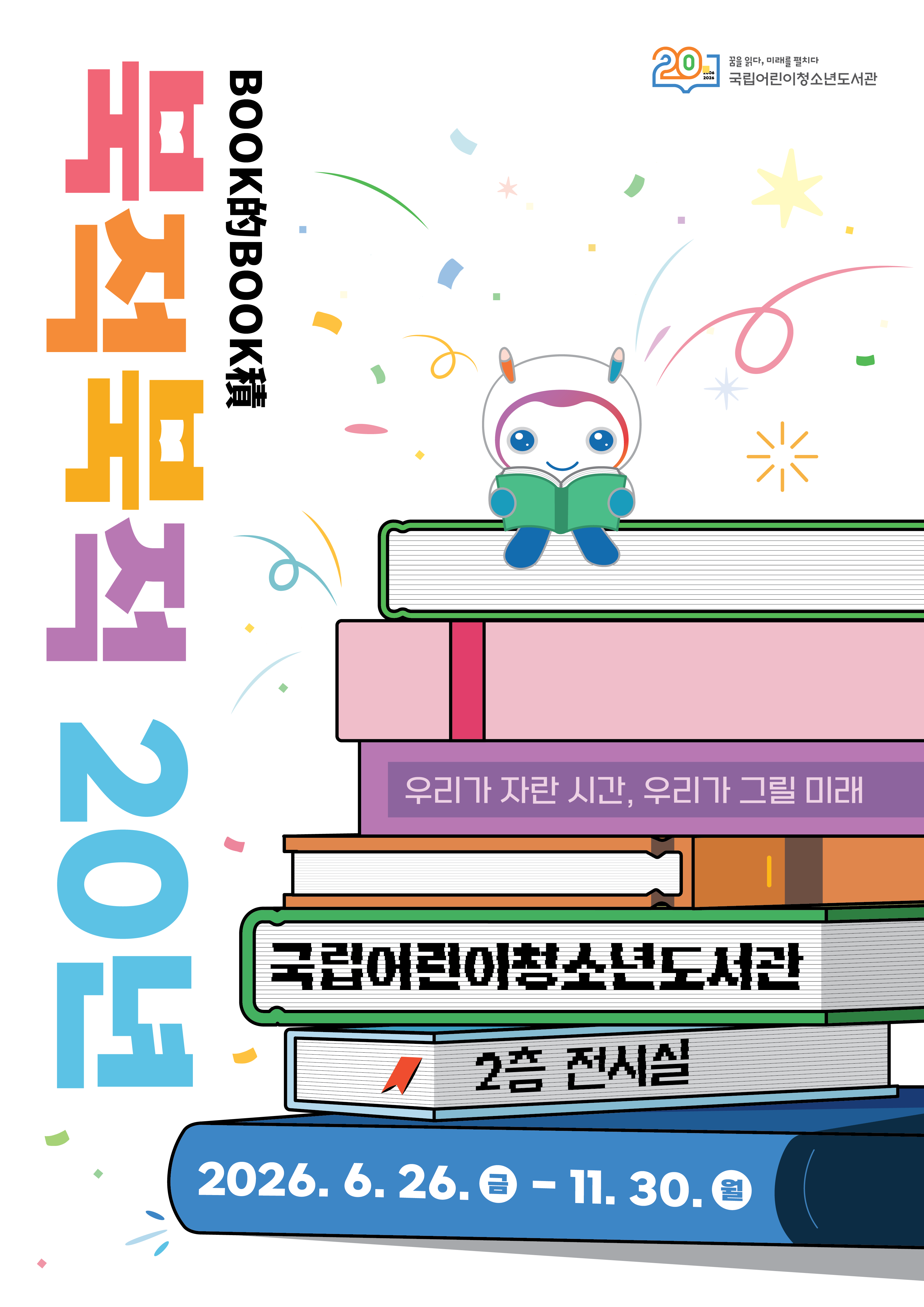 개관 20주년 기념 「북적북적(BOOK的BOOK積) 20년: 우리가 자란 시간, 우리가 그릴 미래」