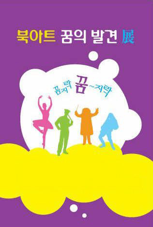 북아트 꿈의 발견展 : 꼼지락 꿈 ~ 지락