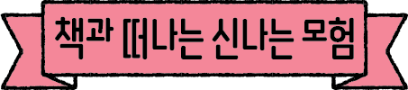 책과 떠나는 신나는 모험