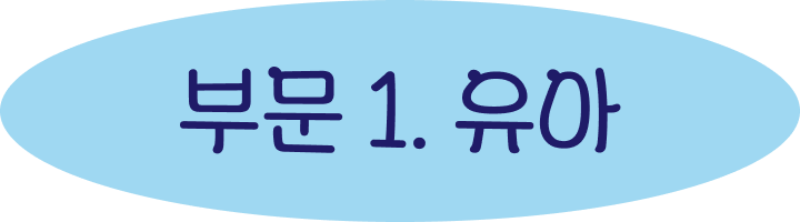 부문 1. 유아