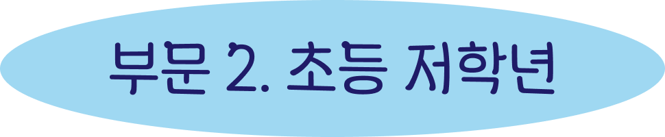 부문 2. 초등 저학년