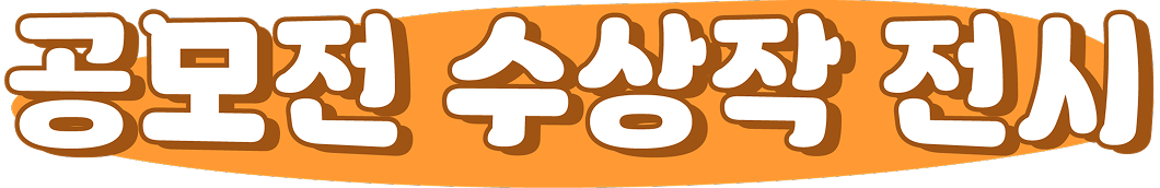 공모전 수상작 전시