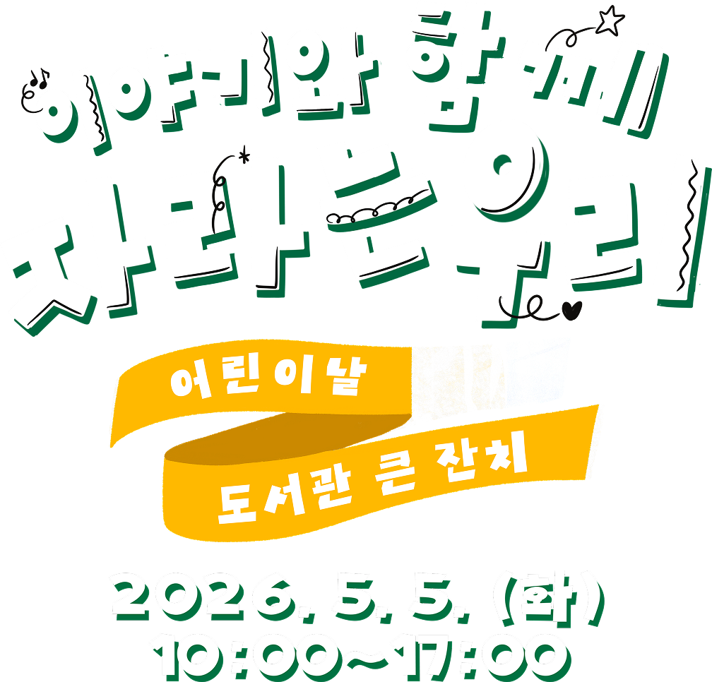 이야기와 함께 자라는 우리