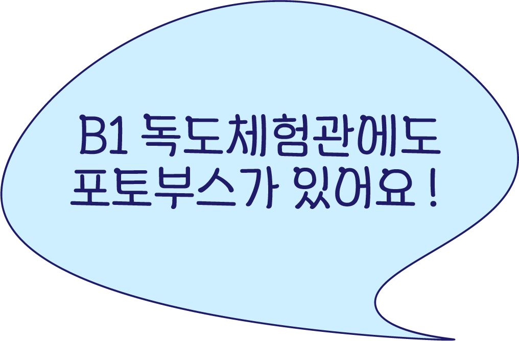B1 독도체험관에도 포토부스가 있어요 ! 