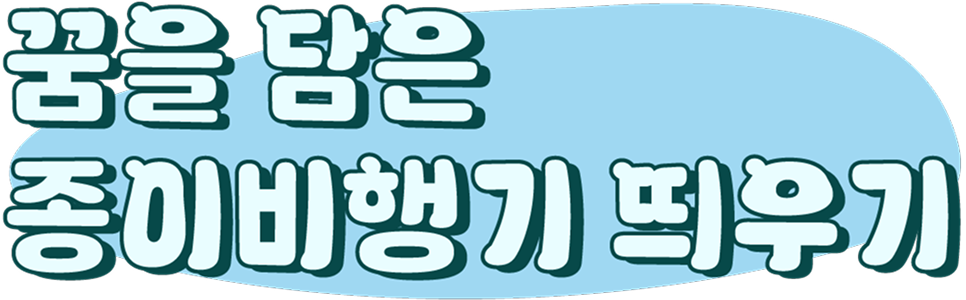 꿈을 담은 종이비행기 띄우기