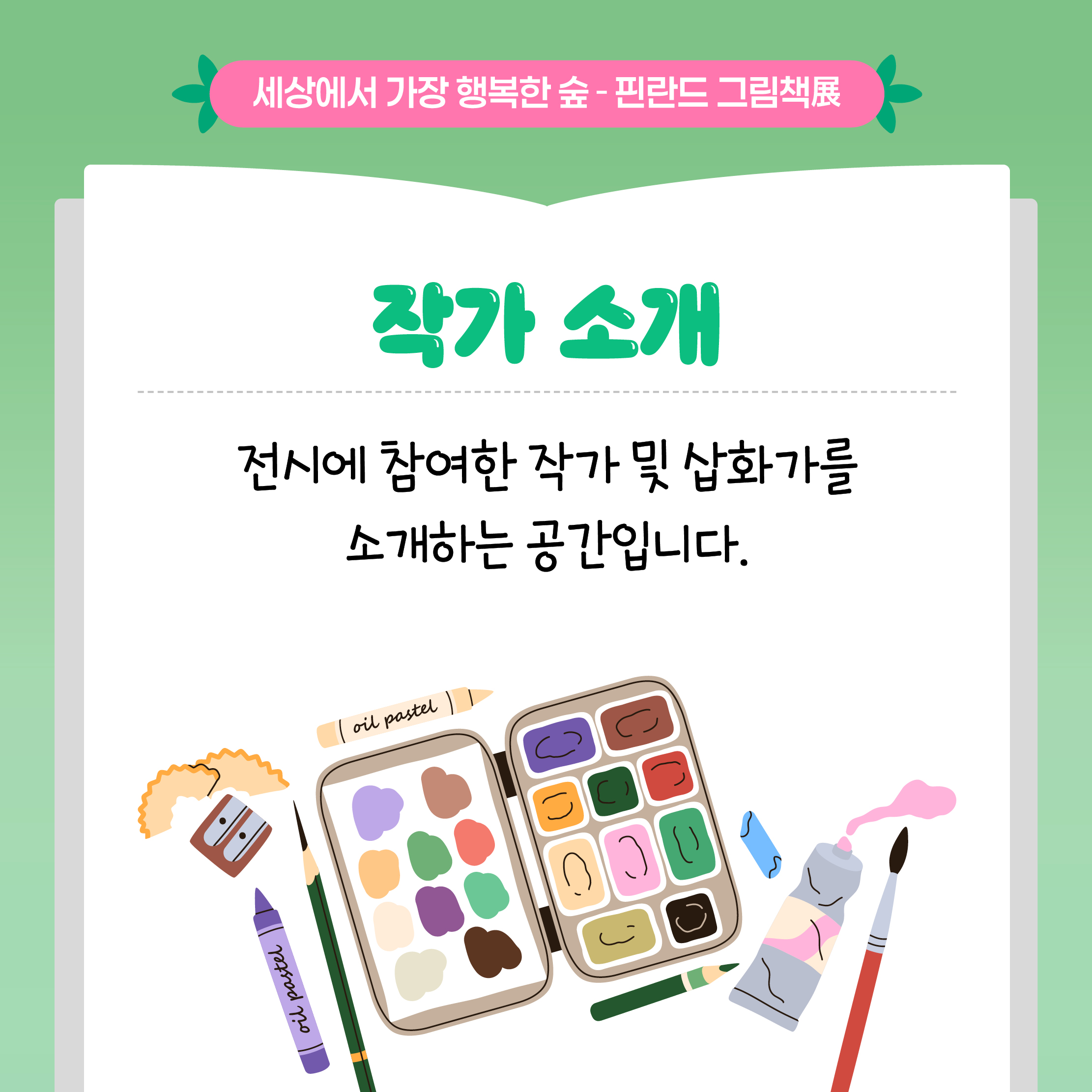 세상에서 가장 행복한 숲 - 핀란드 그림책展

작가 소개

전시에 참여한 작가 및 삽화가를 소개하는 공간입니다.