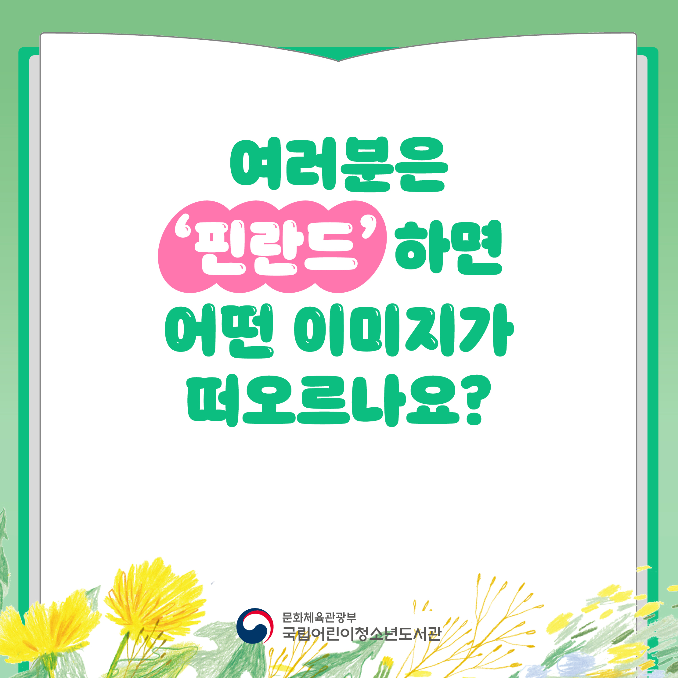 어려운 ‘핀란드’ 하면 어떤 이미지가 떠오르나요?

문화체육관광부
국립어린이청소년도서관
