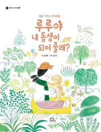루루야 내 동생이 되어 줄래? : 처음 키우는 반려동물