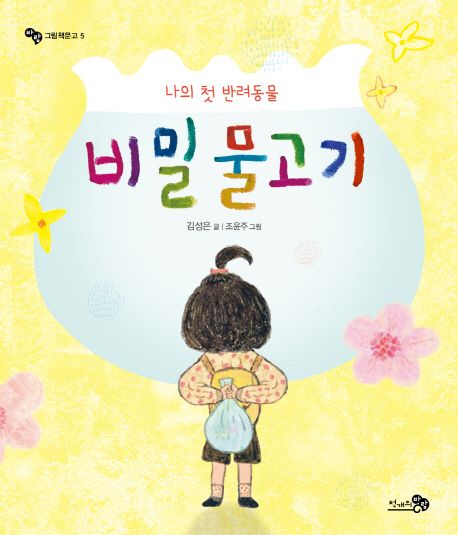 비밀 물고기 : 나의 첫 반려동물