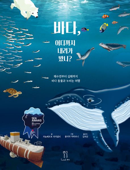 바다, 어디까지 내려가 봤니? : 해수면부터 심해까지 바다 생물과 누비는 여행