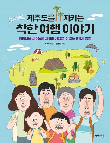 제주도를 지키는 착한 여행 이야기 : 아름다운 제주도를 지키며 여행할 수 있는 9가지 방법