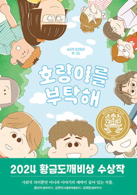 호랑이를 부탁해 : 설상록 장편동화
